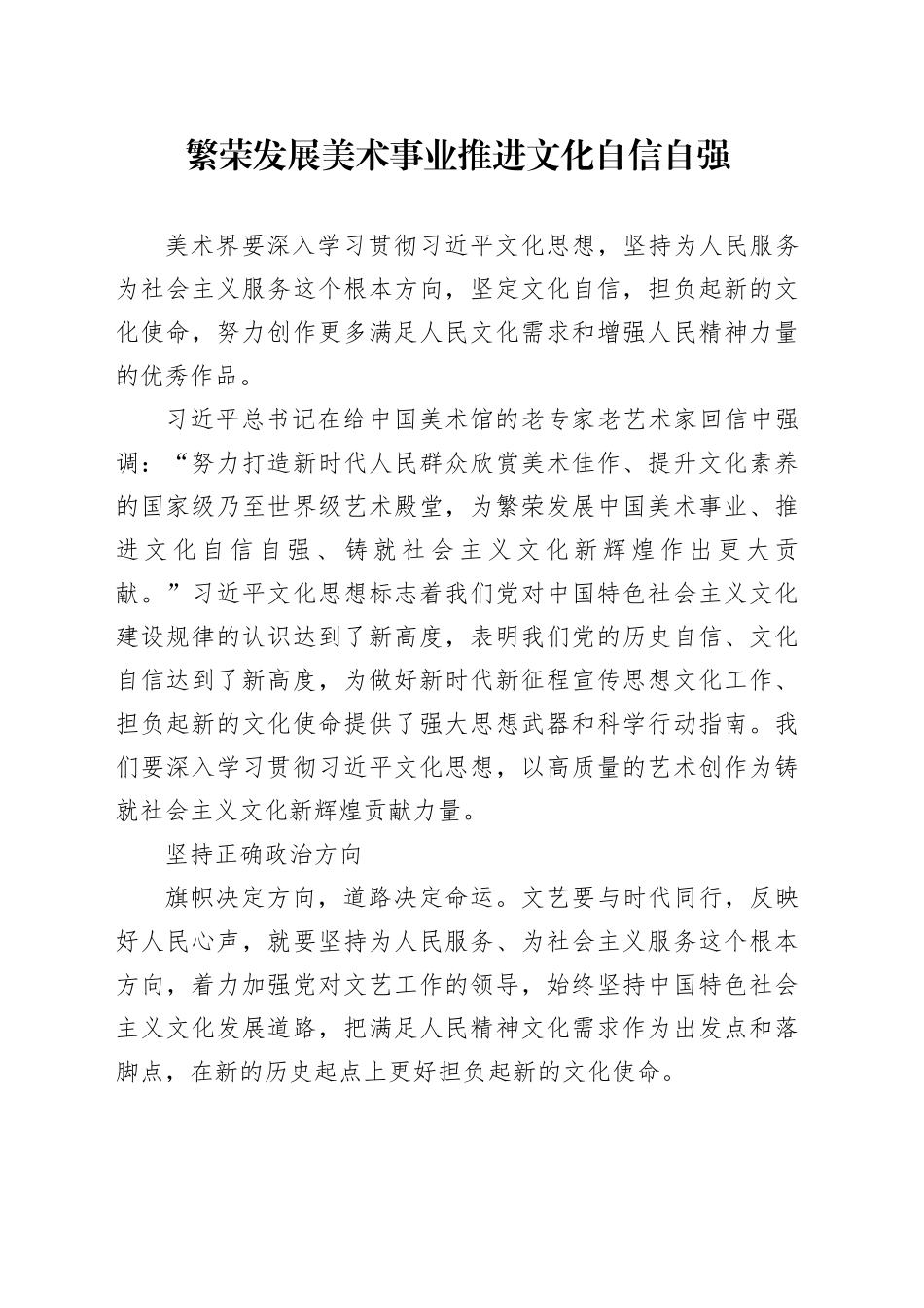 繁荣发展美术事业 推进文化自信自强_第1页