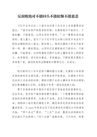 反腐败绝对不能回头不能松懈不能慈悲