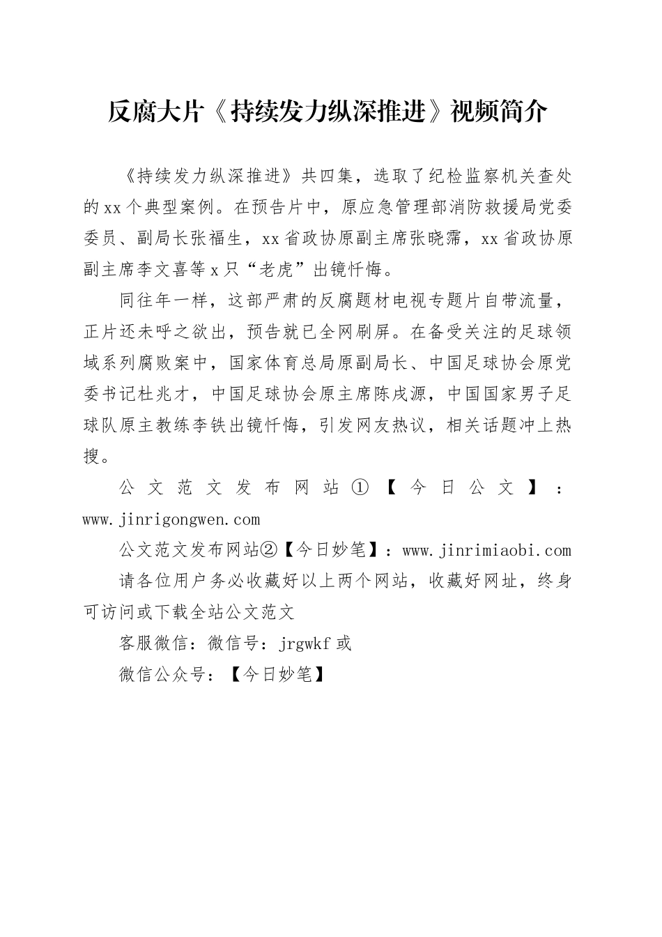 反腐大片《持续发力 纵深推进》视频简介_第1页