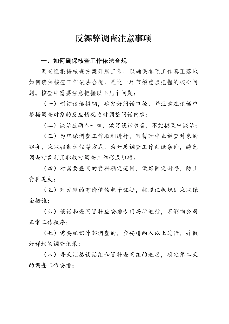 反舞弊调查注意事项_第1页