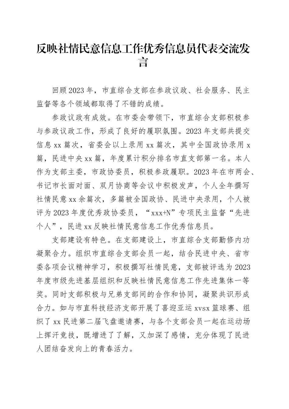 反映社情民意信息工作优秀信息员代表交流发言_第1页