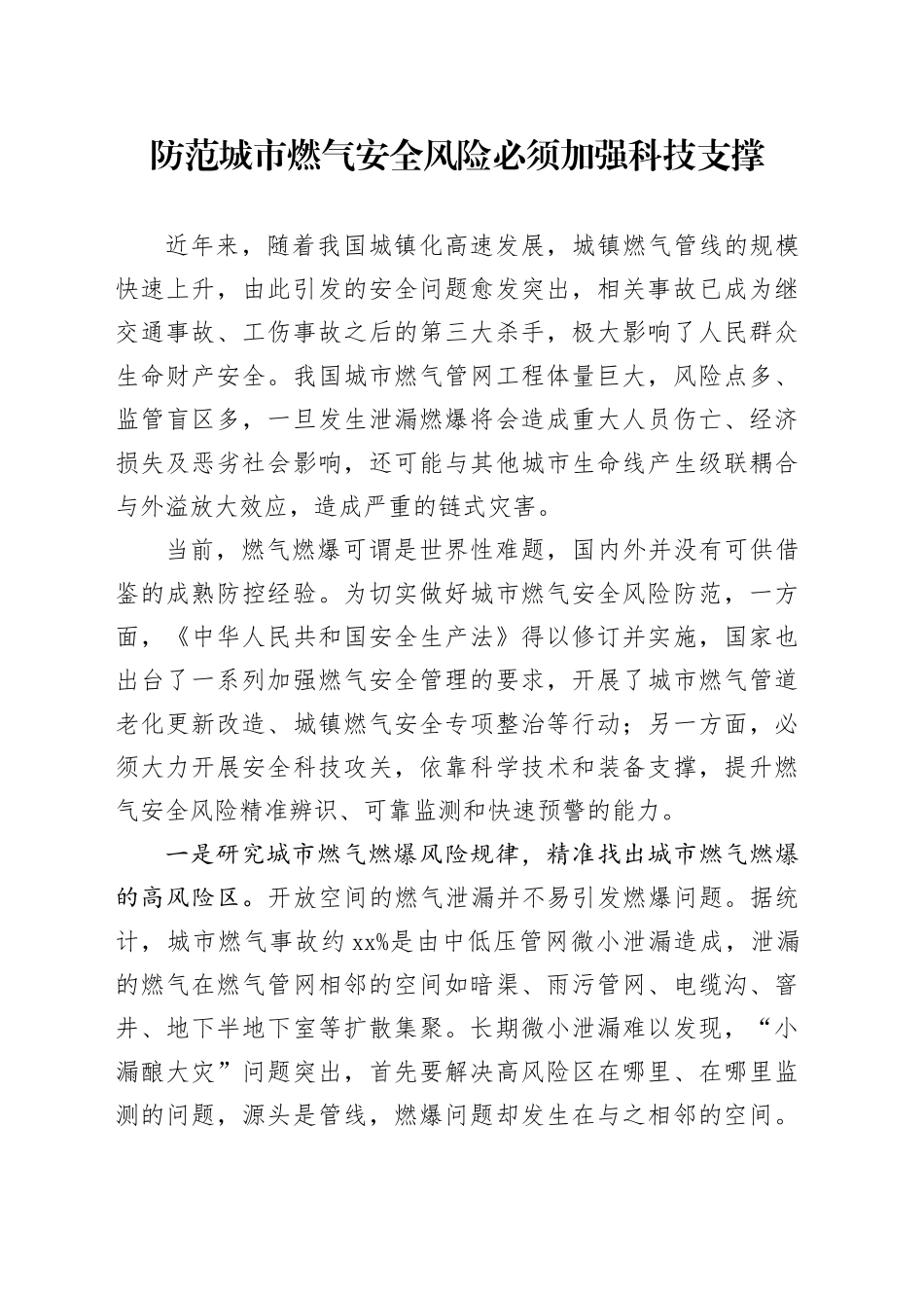 防范城市燃气安全风险必须加强科技支撑_第1页