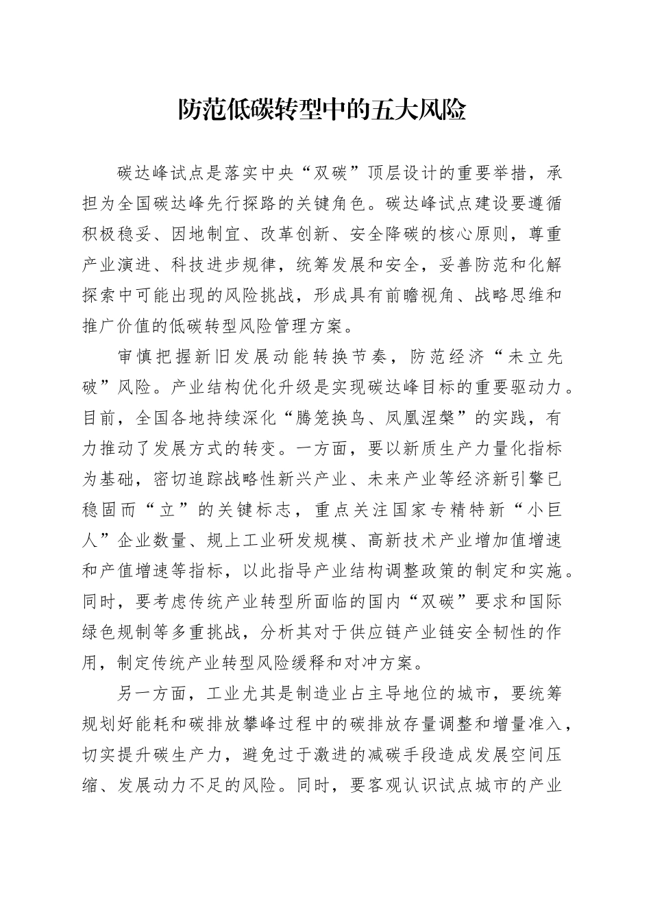 防范低碳转型中的五大风险_第1页