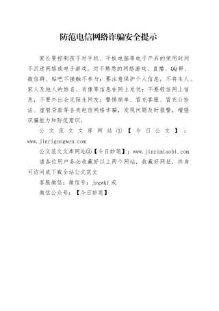 防范电信网络诈骗安全提示