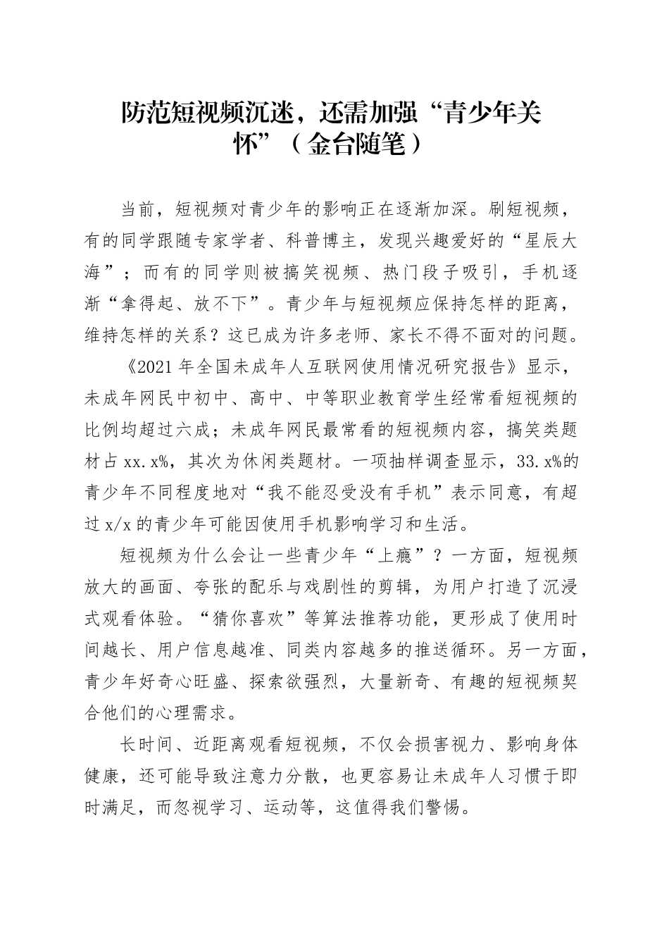 防范短视频沉迷，还需加强“青少年关怀”（金台随笔）_第1页