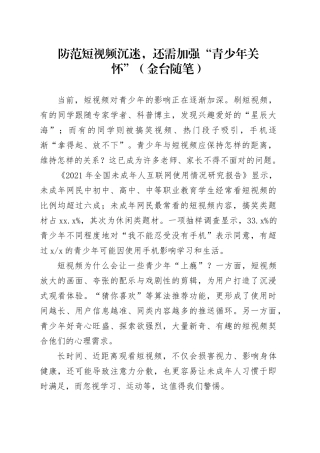 防范短视频沉迷，还需加强“青少年关怀”（金台随笔）