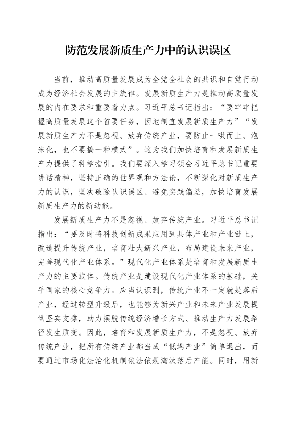 防范发展新质生产力中的认识误区_第1页