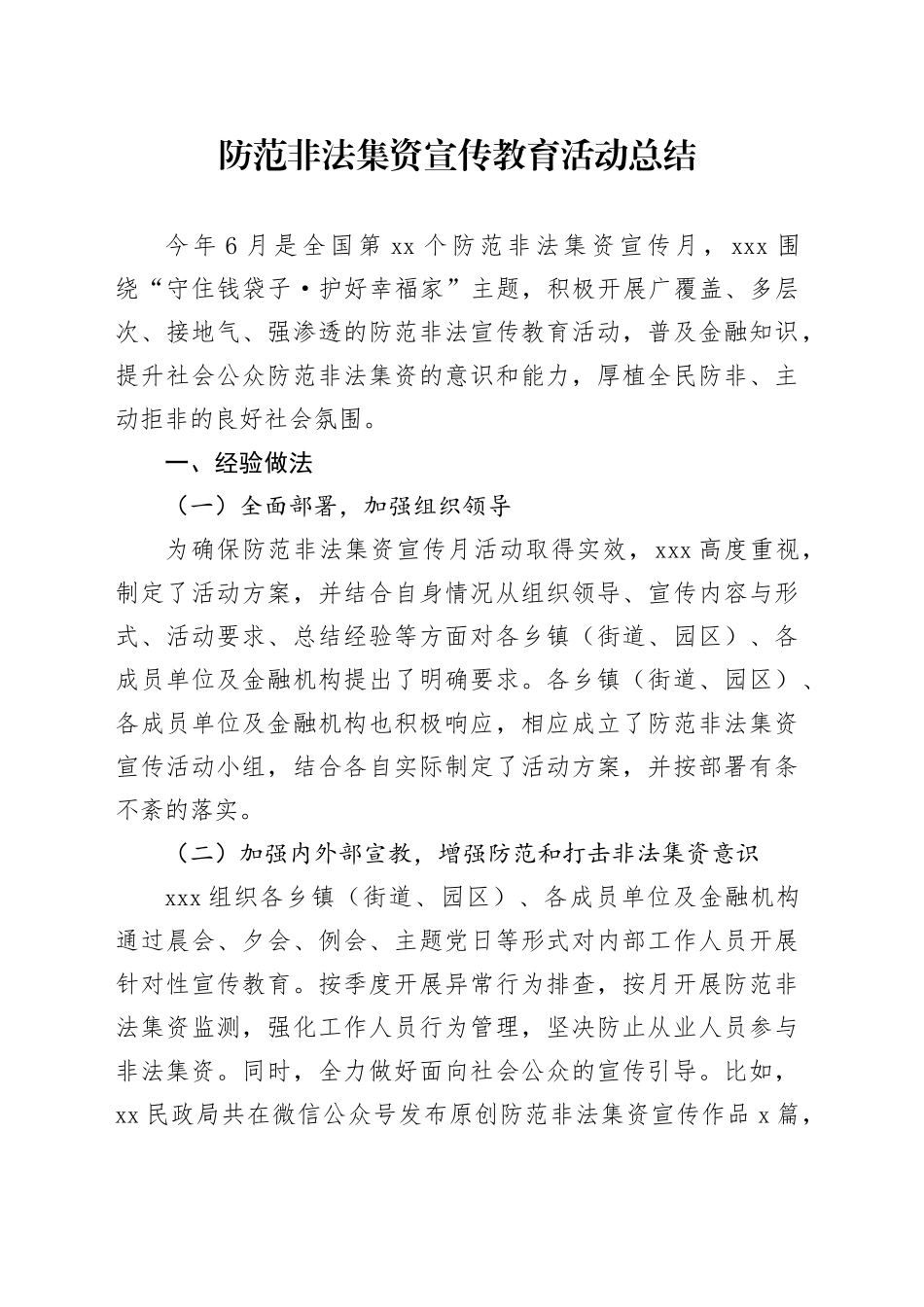 防范非法集资宣传教育活动总结_第1页