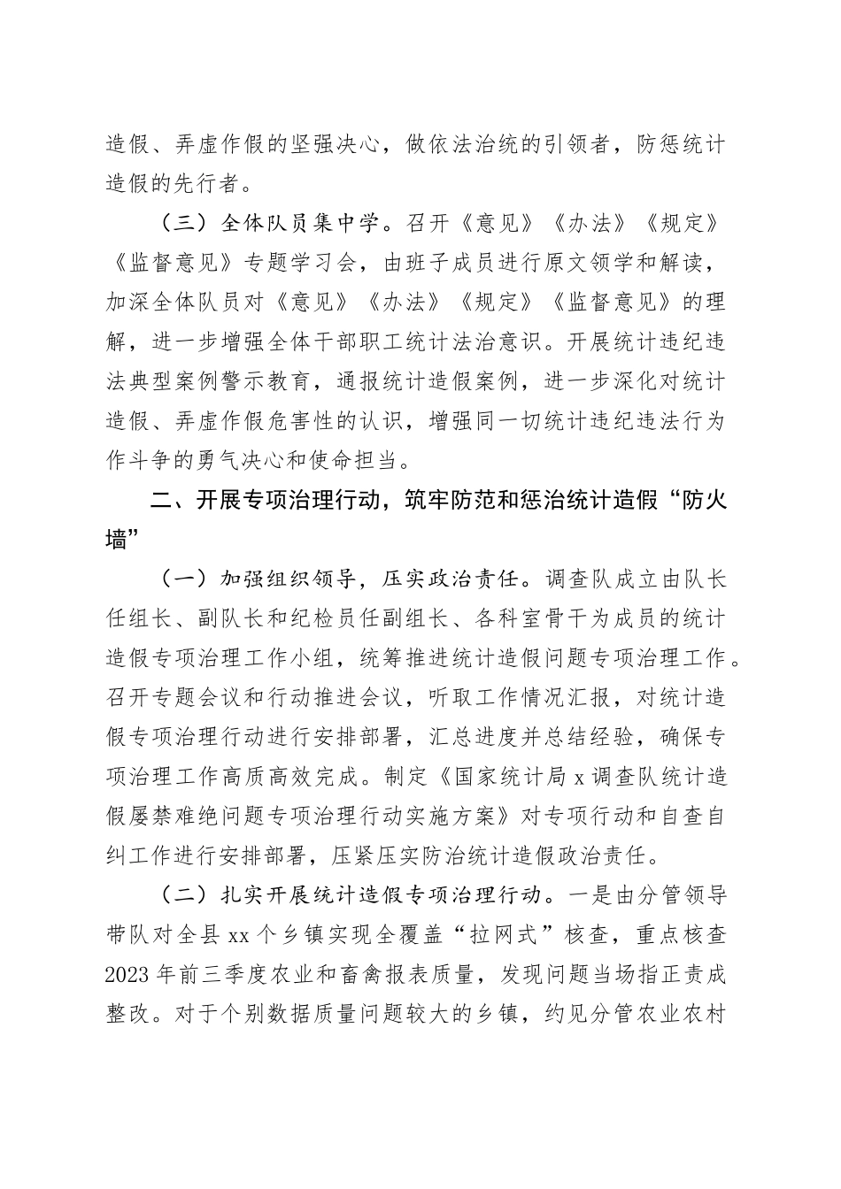 防范和惩治统计造假、弄虚作假工作情况报告_第2页