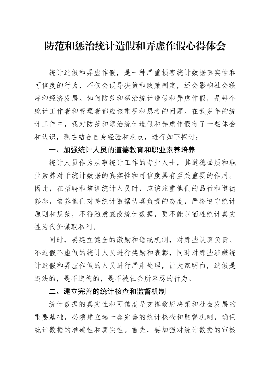 防范和惩治统计造假和弄虚作假心得体会_第1页