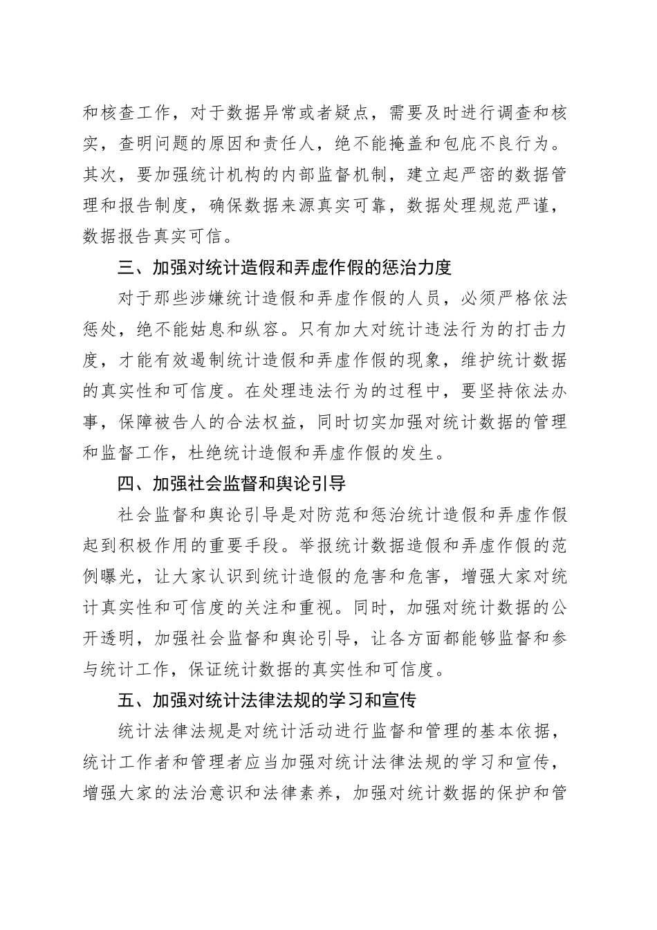 防范和惩治统计造假和弄虚作假心得体会_第2页