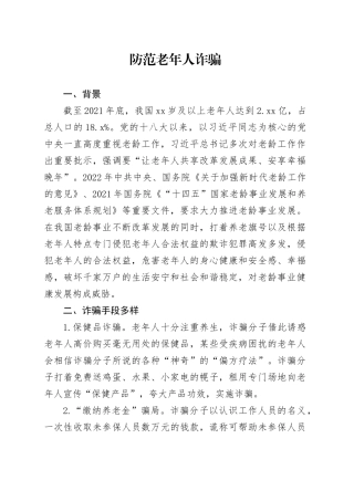 防范老年人诈骗