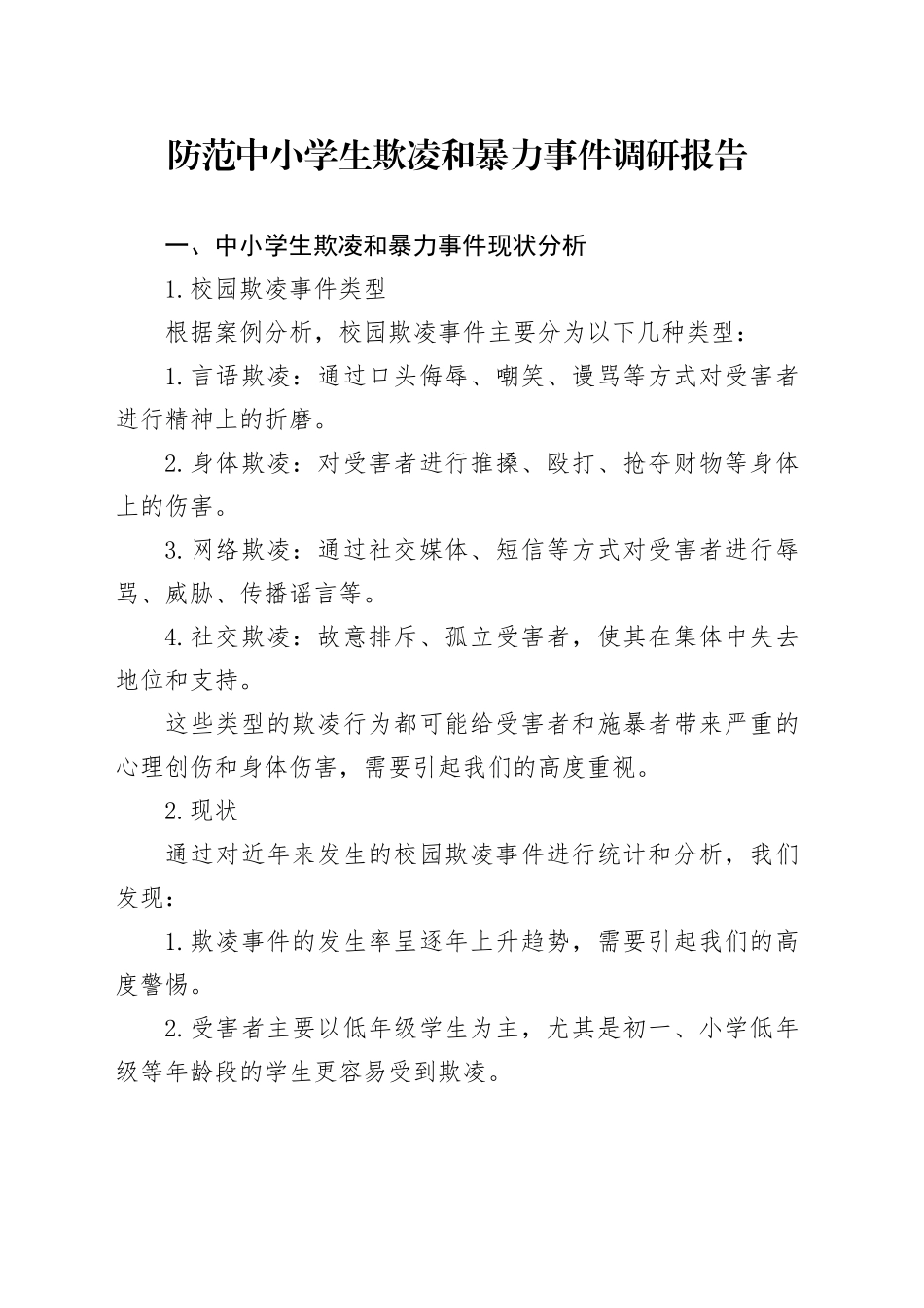 防范中小学生欺凌和暴力事件调研报告_第1页
