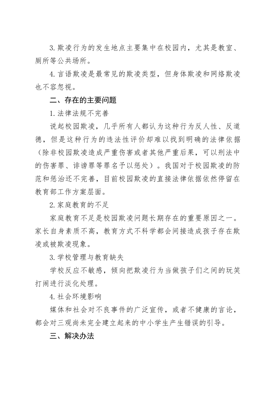 防范中小学生欺凌和暴力事件调研报告_第2页