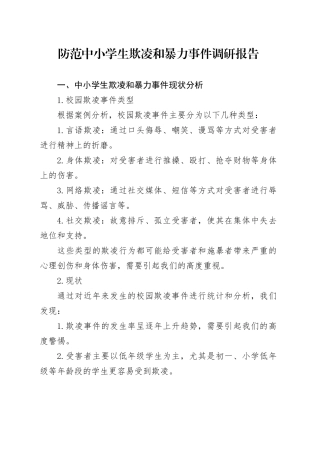 防范中小学生欺凌和暴力事件调研报告