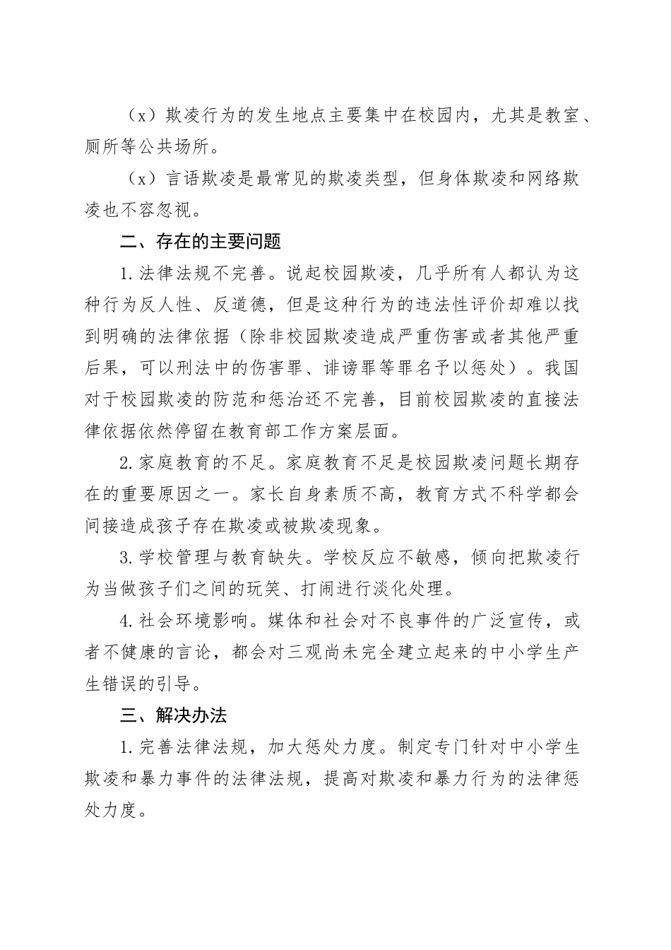 防范中小学生欺凌和暴力事件调研报告20240412_第2页