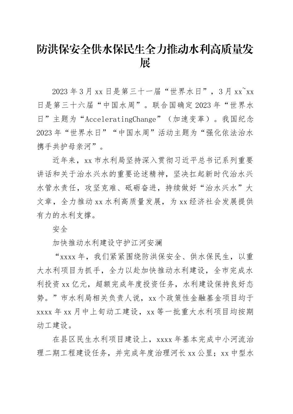 防洪保安全供水保民生全力推动水利高质量发展_第1页
