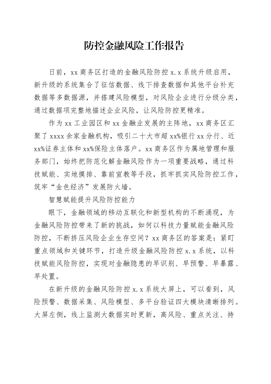 防控金融风险工作报告_第1页