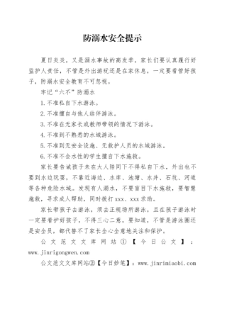 防溺水安全提示