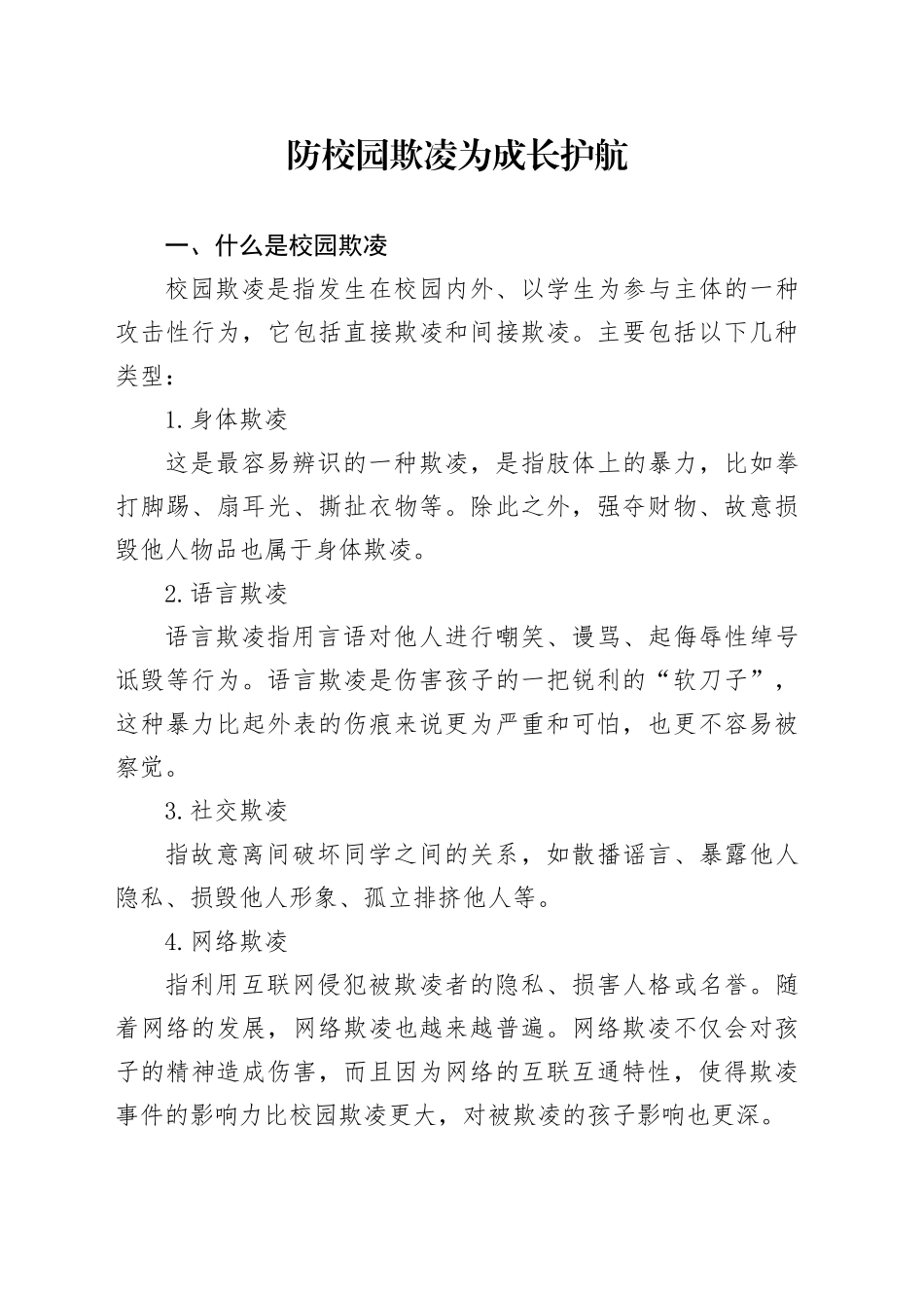 防校园欺凌 为成长护航_第1页
