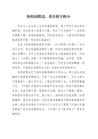 防校园欺凌，重在抓早抓小