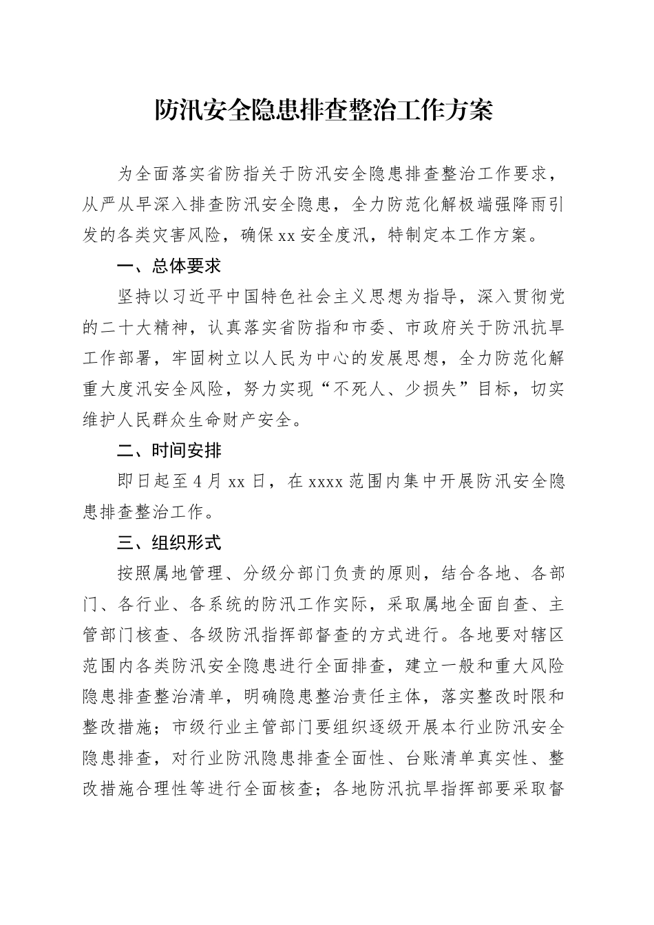 防汛安全隐患排查整治工作方案_第1页