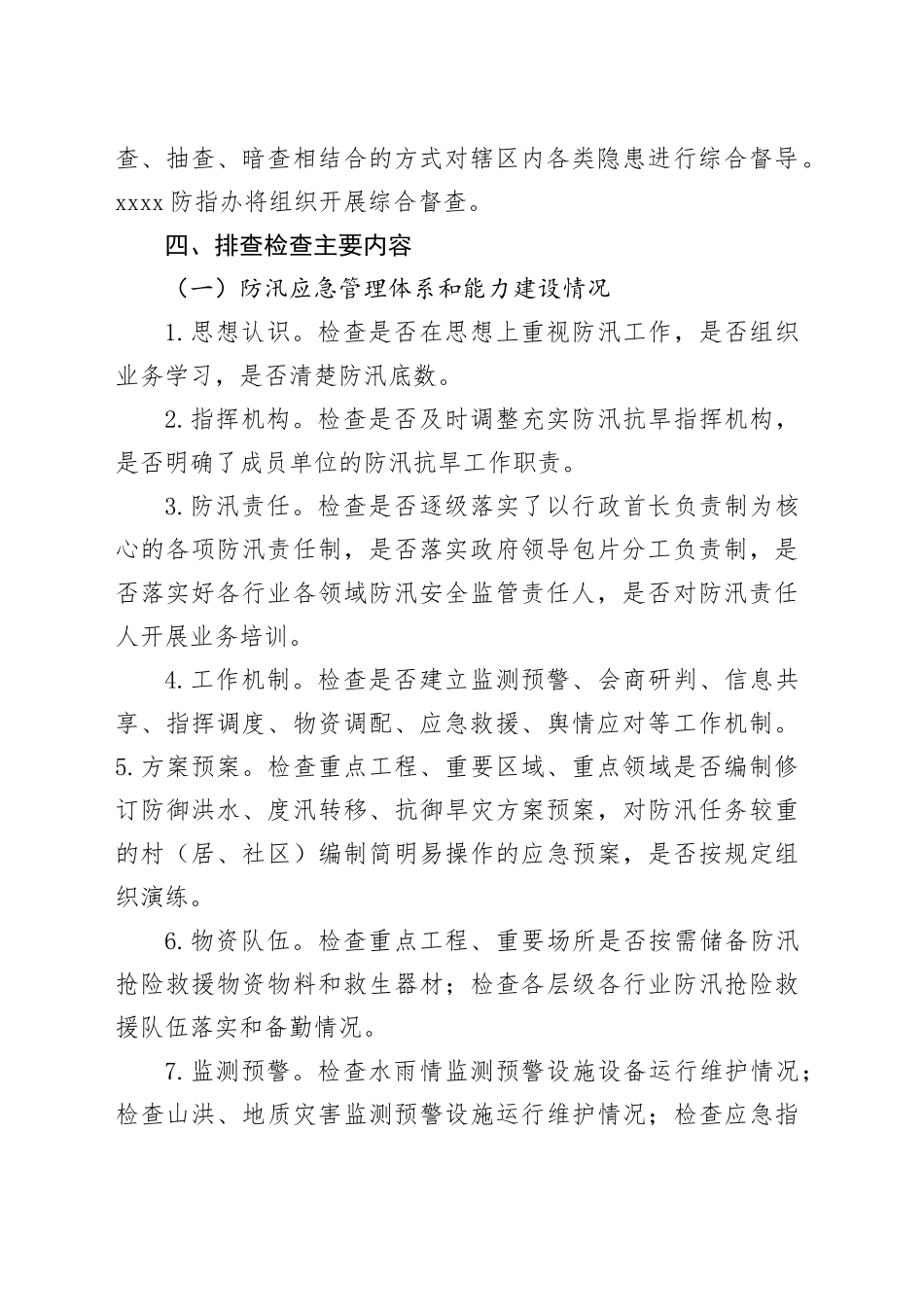 防汛安全隐患排查整治工作方案_第2页