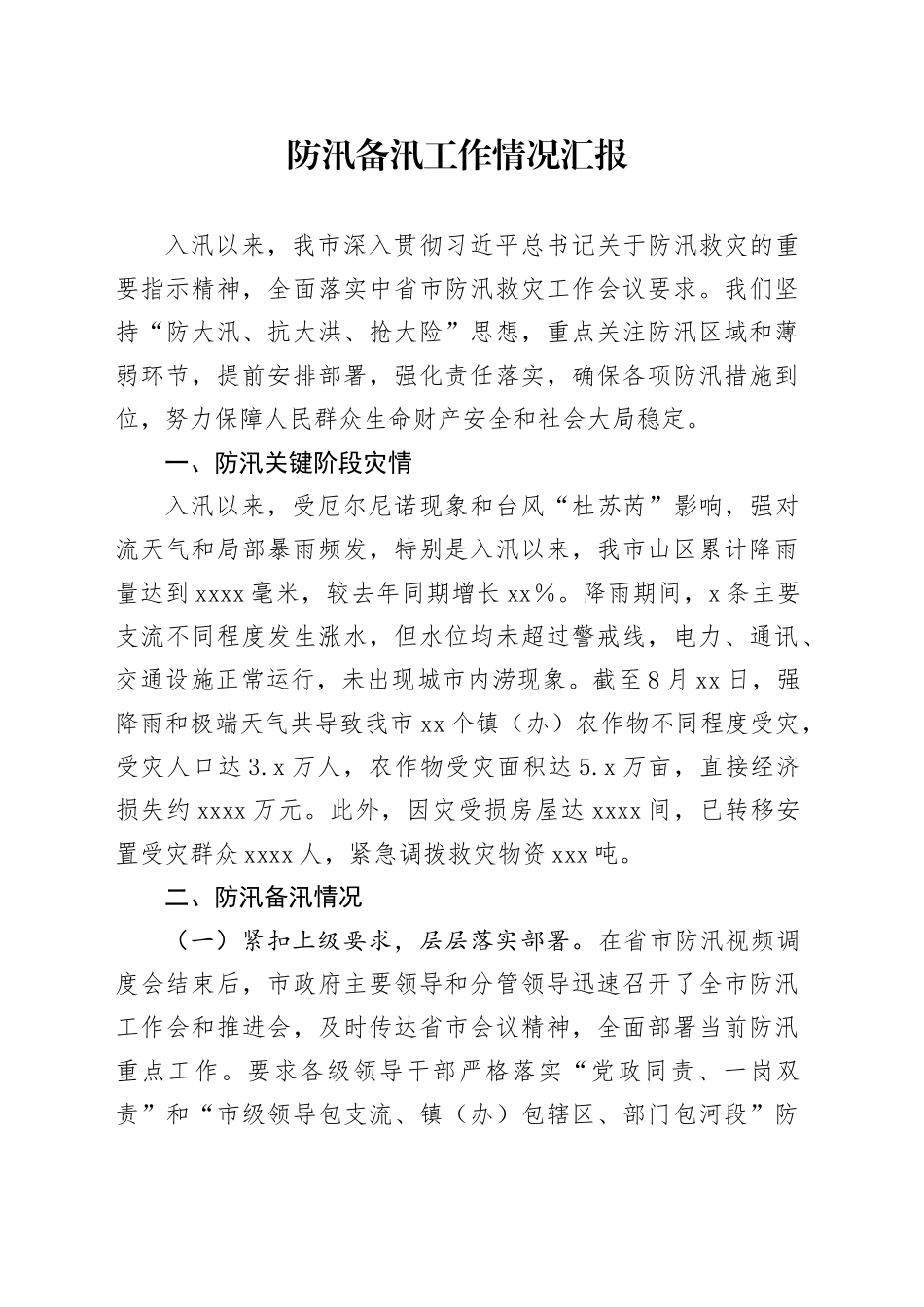 防汛备汛工作情况汇报_第1页
