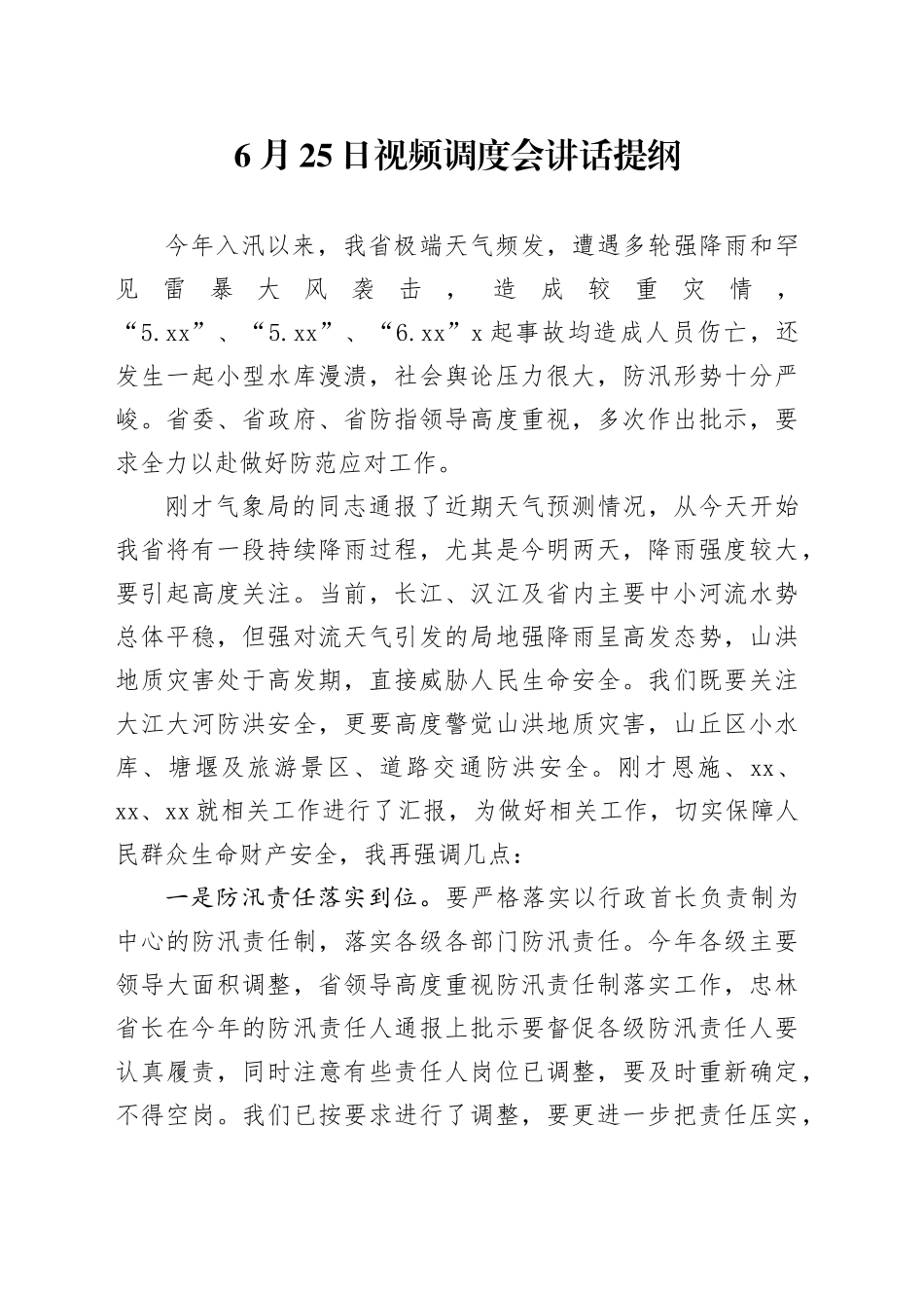 防汛调度会讲话_第1页