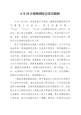 防汛调度会讲话