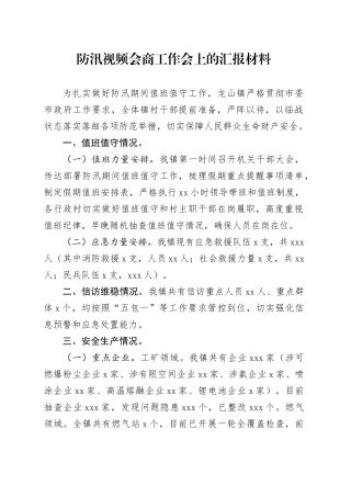 防汛视频会商工作会上的汇报材料