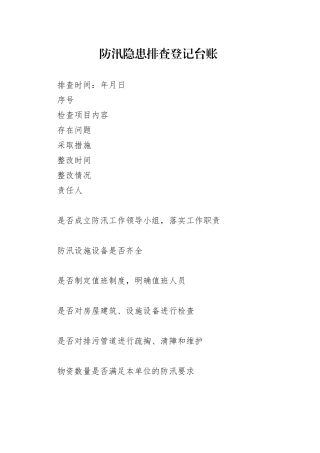 防汛隐患排查登记台账