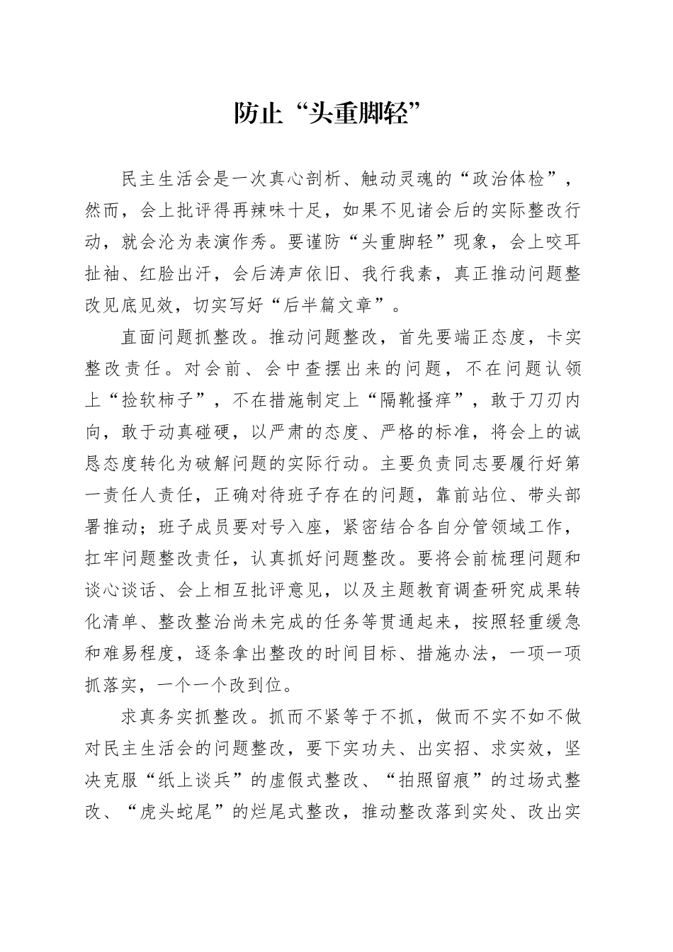 防止“头重脚轻”_第1页