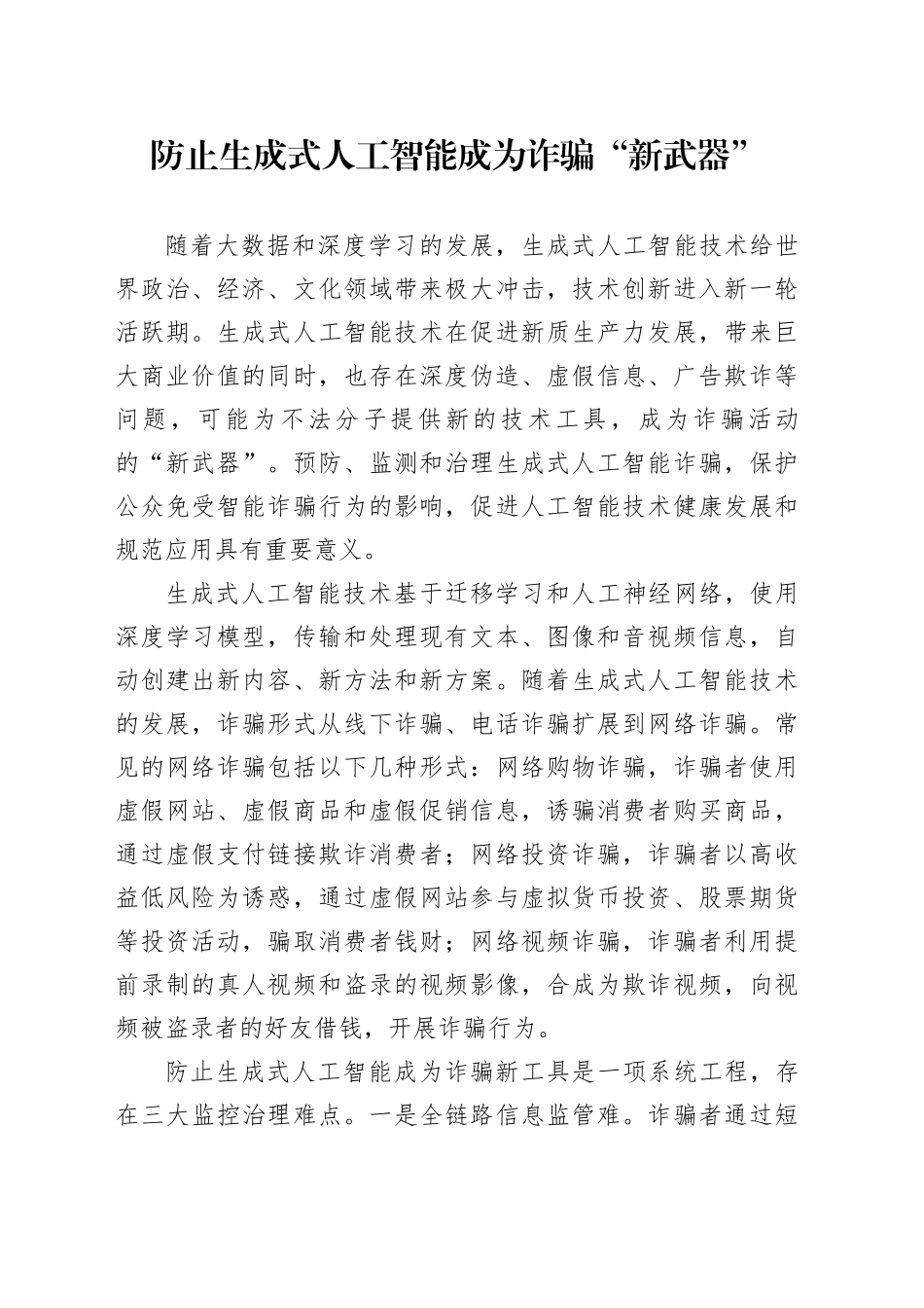 防止生成式人工智能成为诈骗“新武器”_第1页