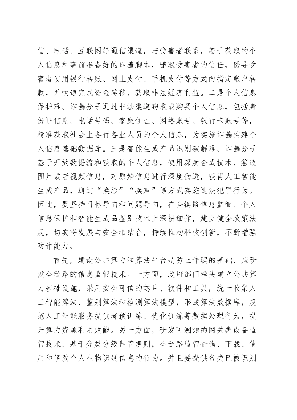 防止生成式人工智能成为诈骗“新武器”_第2页