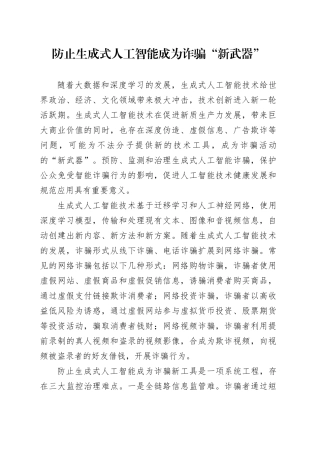 防止生成式人工智能成为诈骗“新武器”