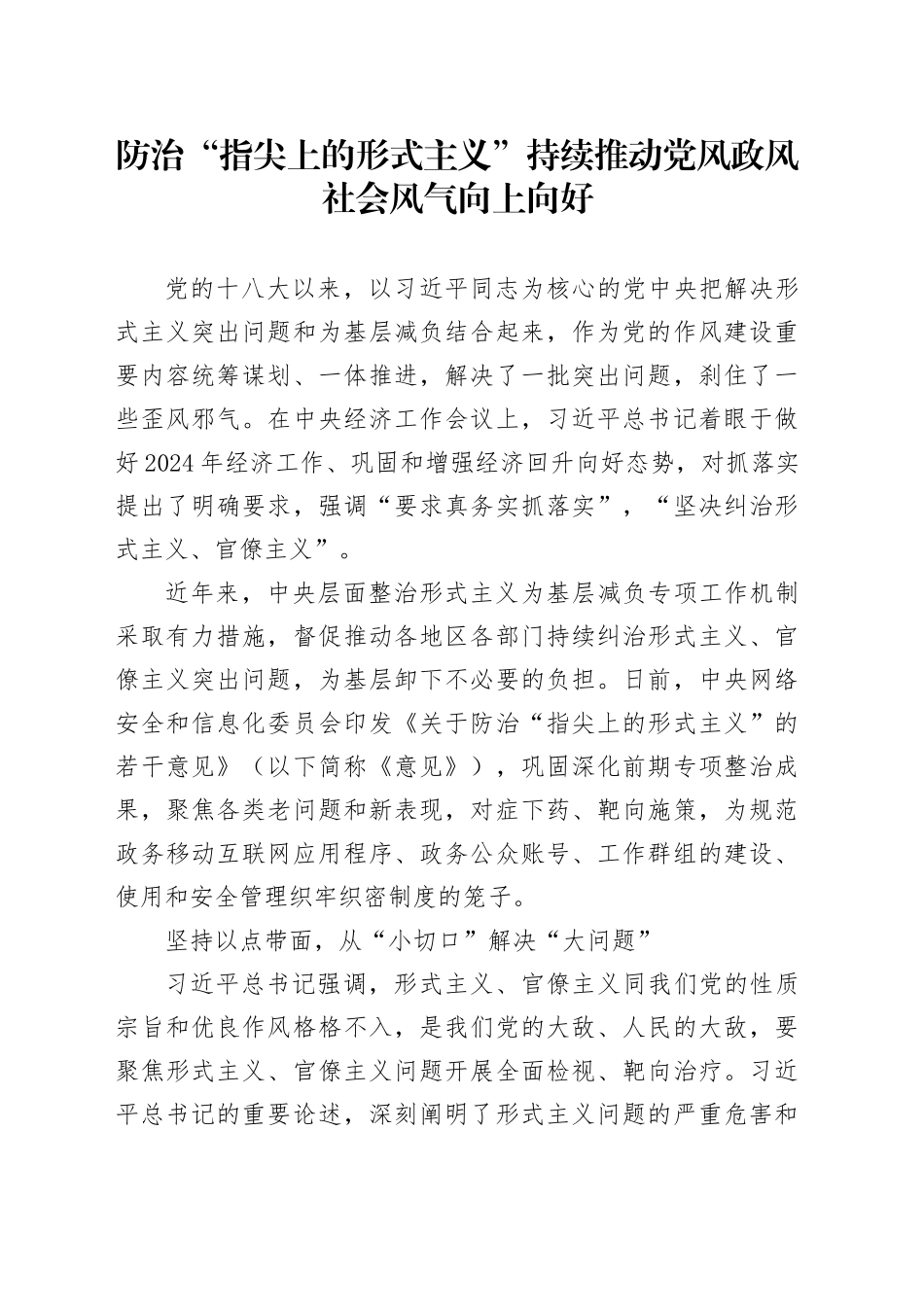 防治“指尖上的形式主义”持续推动党风政风社会风气向上向好_第1页