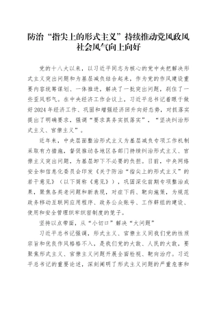 防治“指尖上的形式主义”持续推动党风政风社会风气向上向好