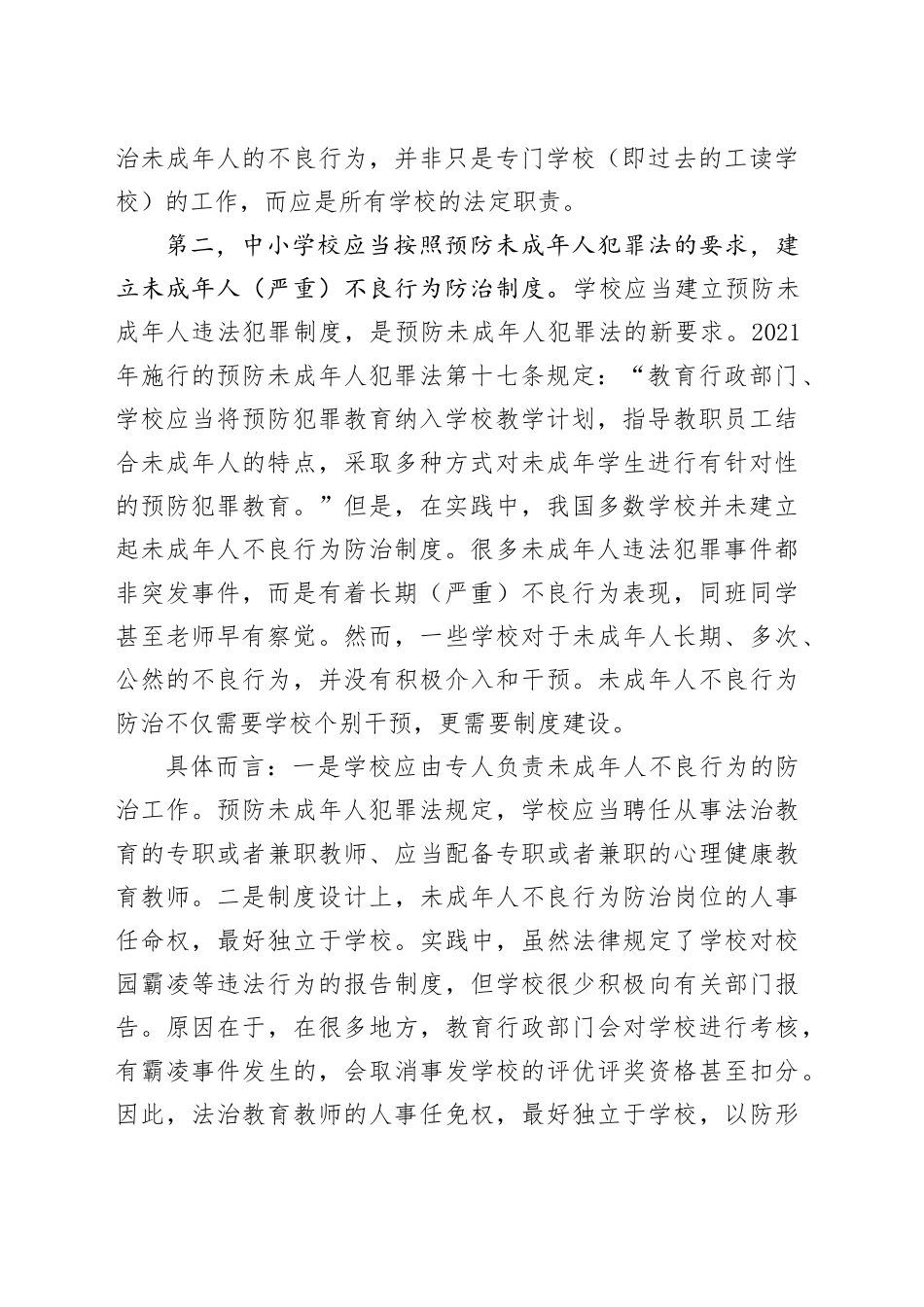 防治不良行为，需强化中小学校职责_第2页