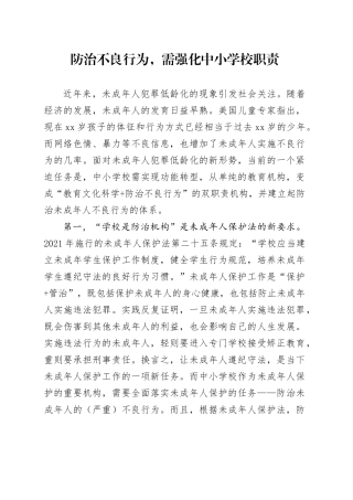防治不良行为，需强化中小学校职责