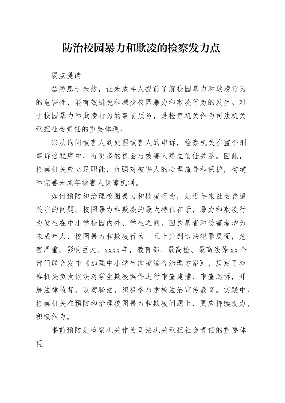 防治校园暴力和欺凌的检察发力点_第1页