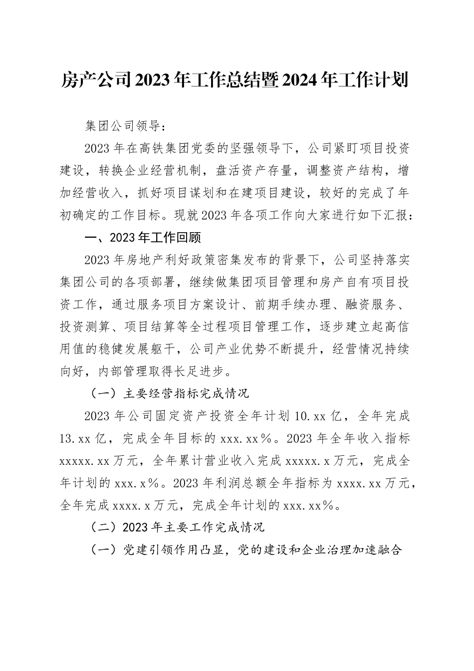 房产公司2023年工作总结暨2024年工作计划_第1页