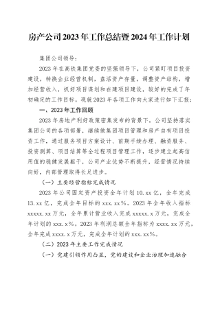 房产公司2023年工作总结暨2024年工作计划