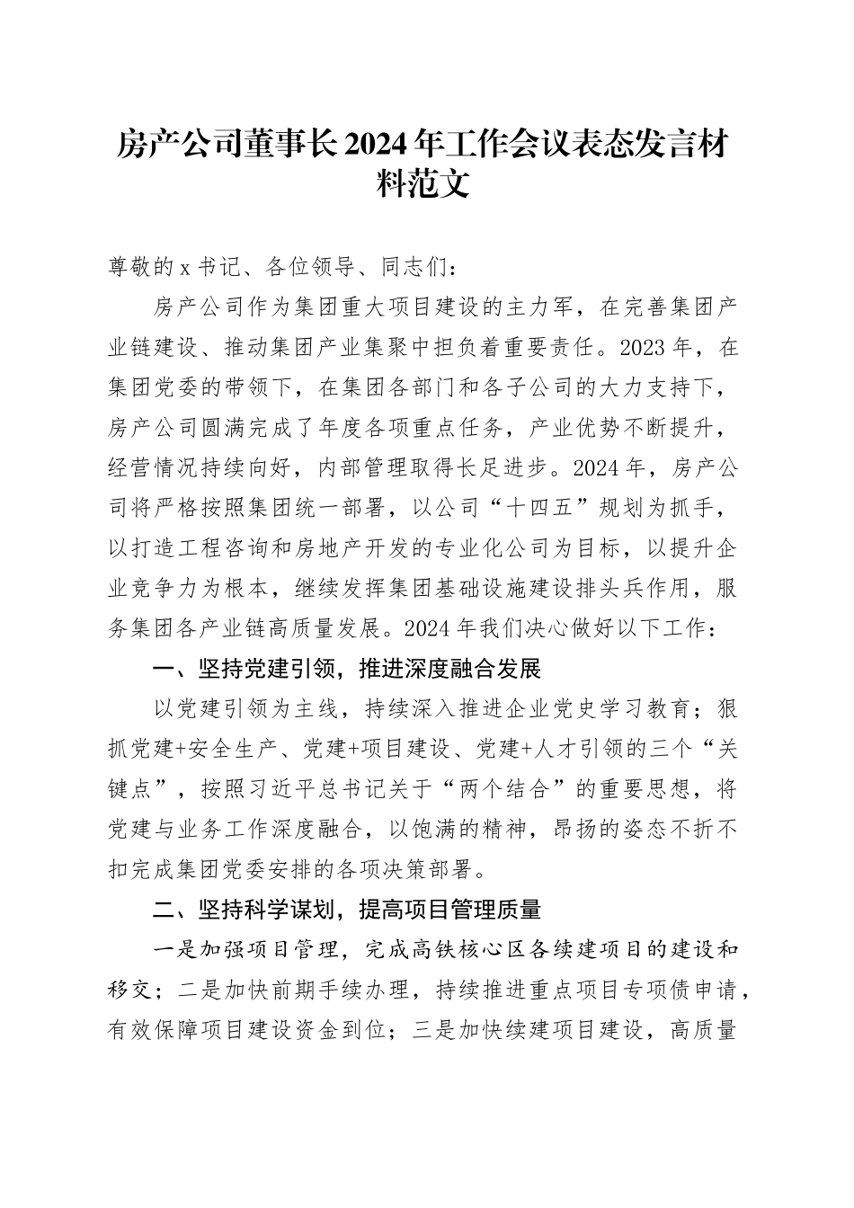 房产公司董事长2024年工作会议表态发言材料20240129_第1页