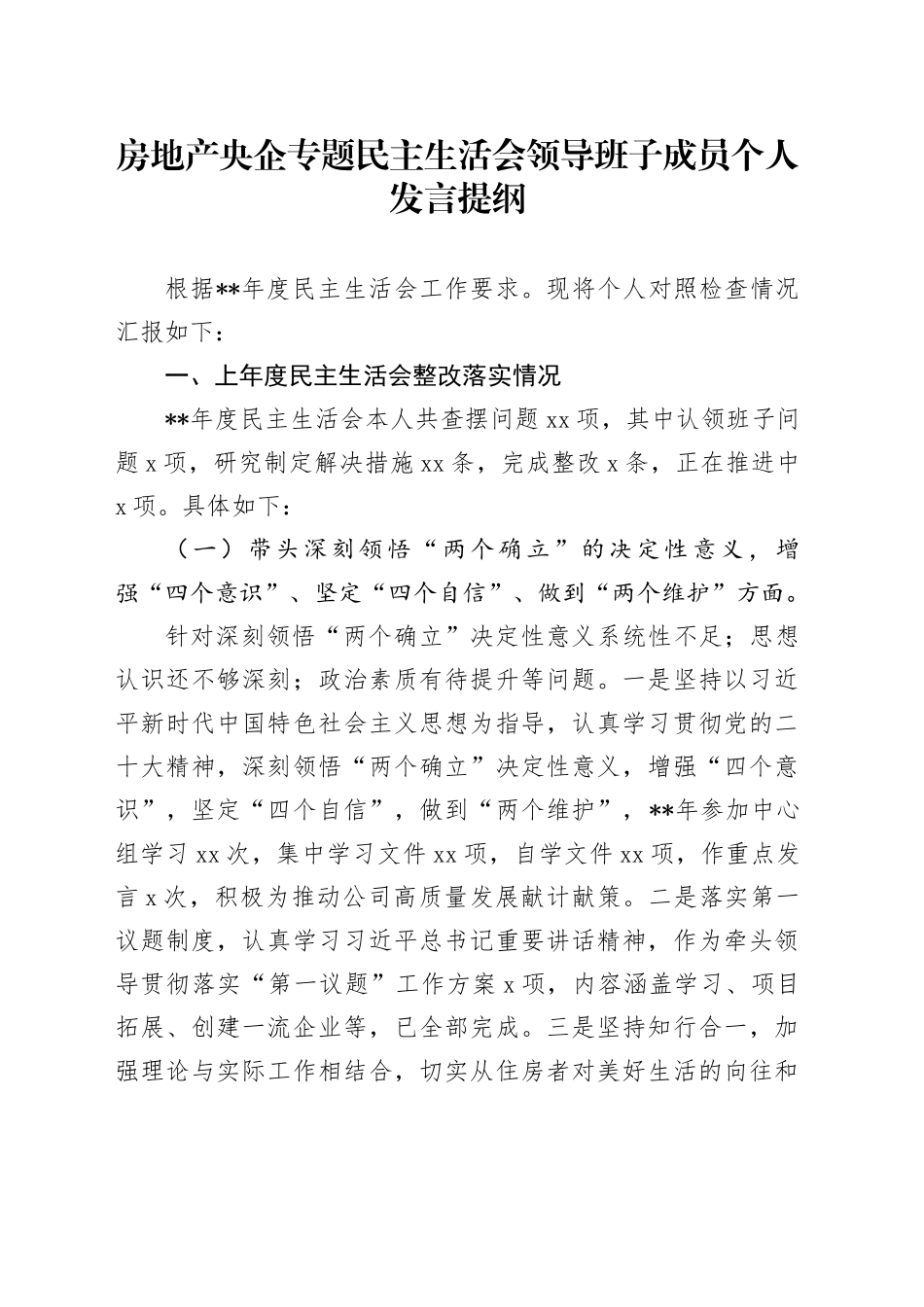房地产央企专题民主生活会领导班子成员个人发言提纲_第1页