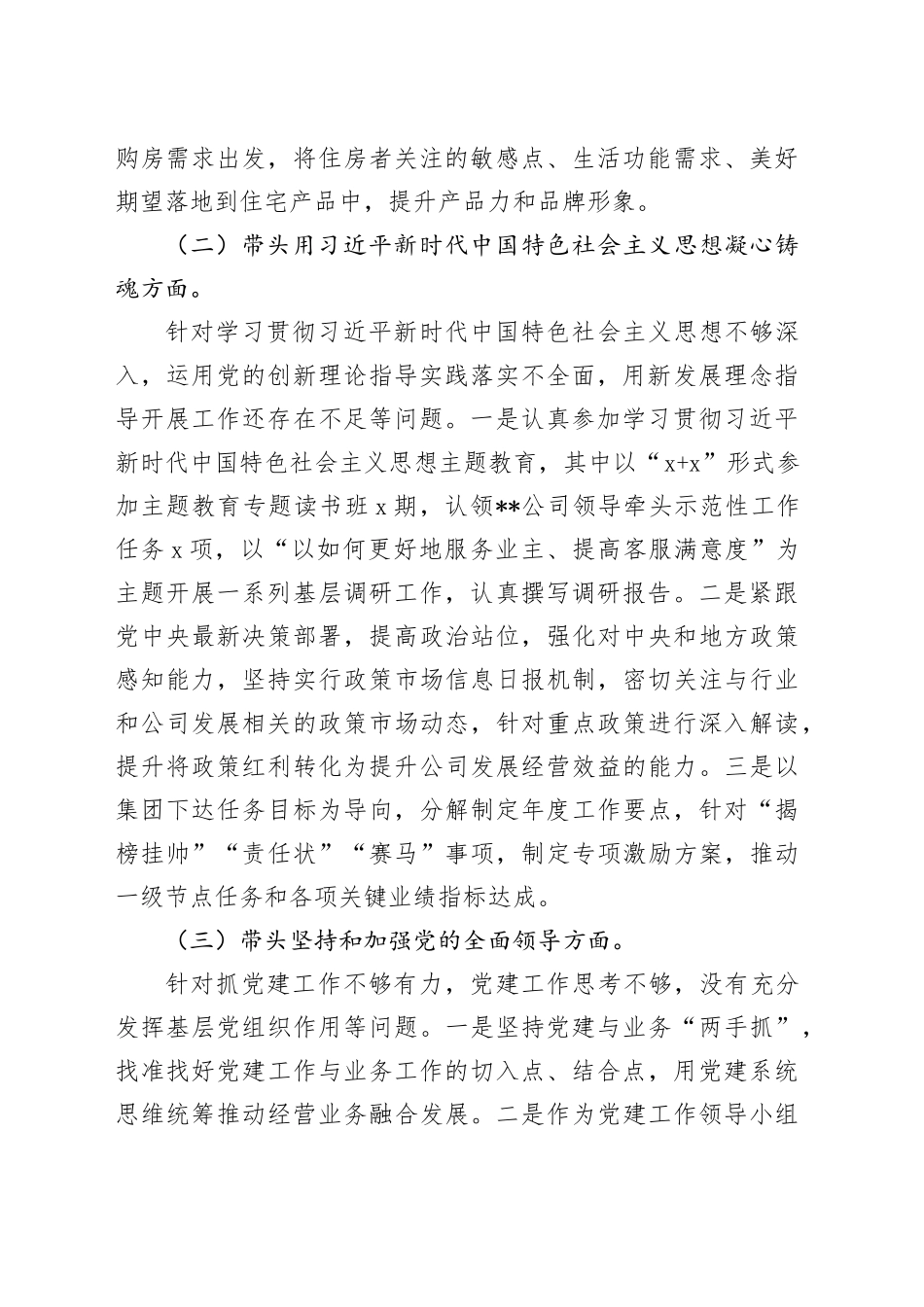 房地产央企专题民主生活会领导班子成员个人发言提纲_第2页