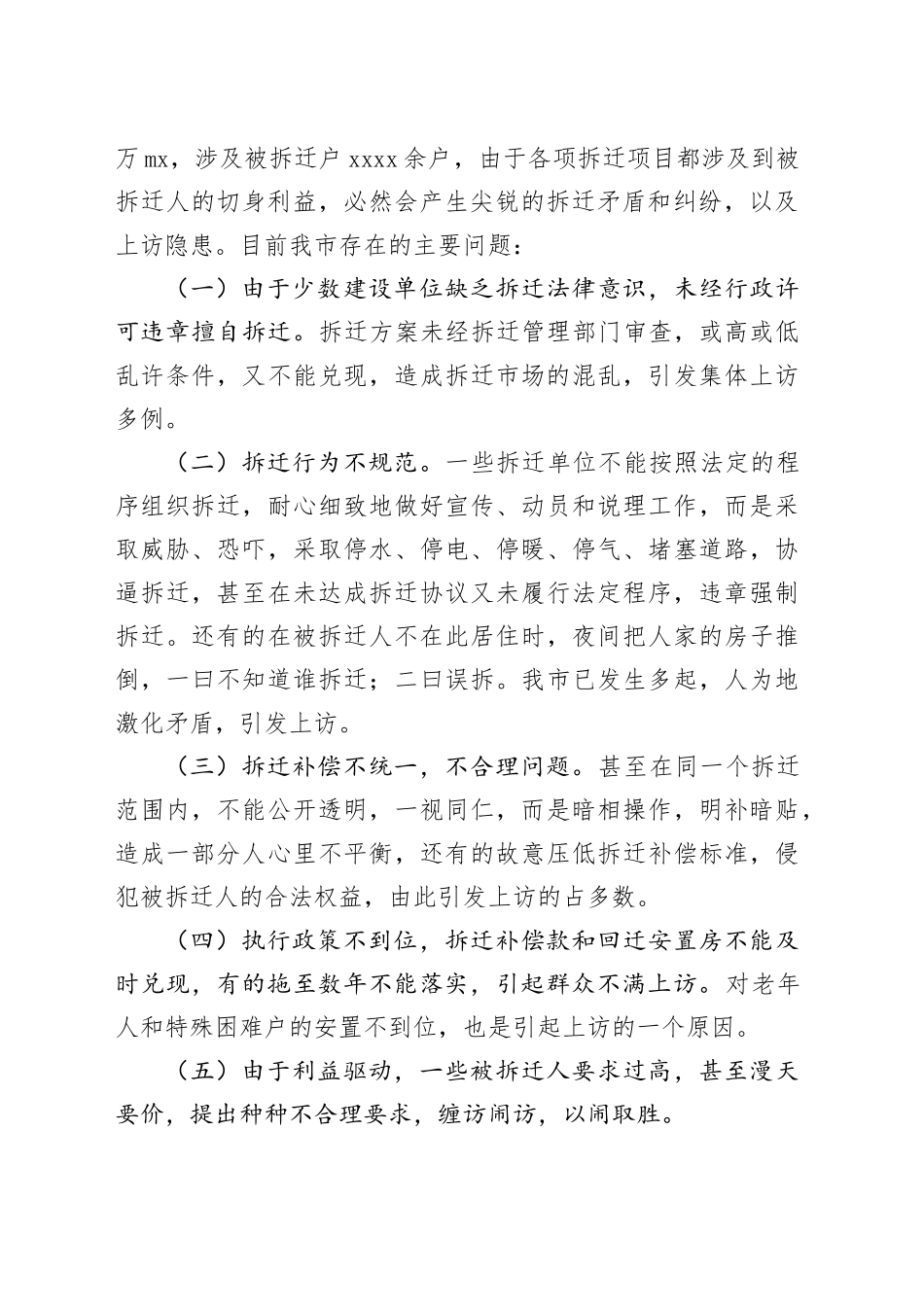 房屋拆迁维稳工作情况汇报_第2页