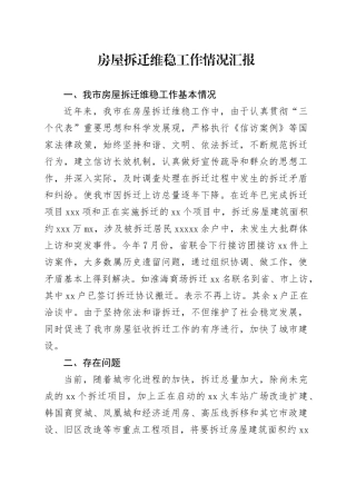 房屋拆迁维稳工作情况汇报