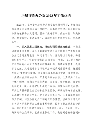 房屋征收办公室2023年工作总结