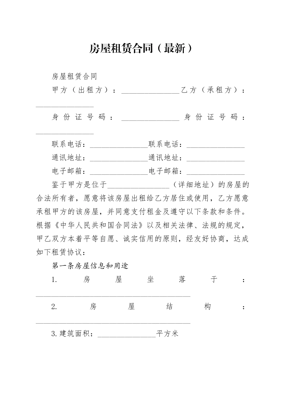 房屋租赁合同（最新）_第1页